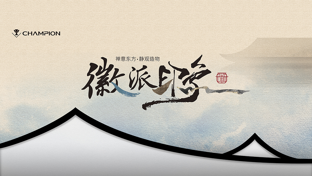 1746513628993607.jpg 徽派4.0主KV2.jpg